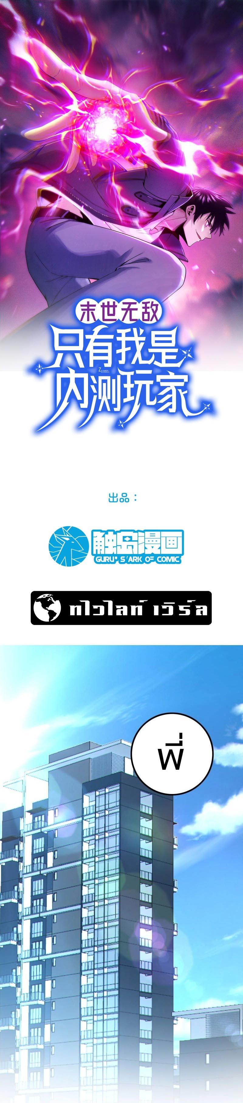 Invincible in the Apocalypse I’m The Only Beta Player ตอนที่ 2 (1)